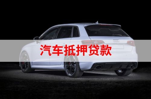 三明重庆汽车抵押贷款办理需要哪些条件