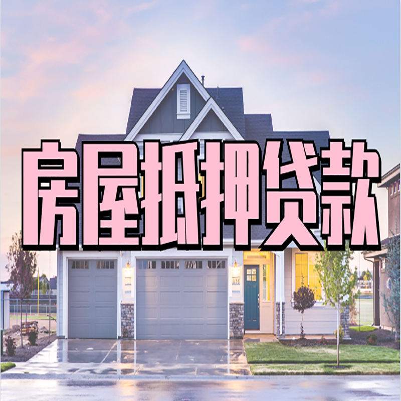 三明房产抵押贷款优势|房屋抵押贷款|住房抵押贷