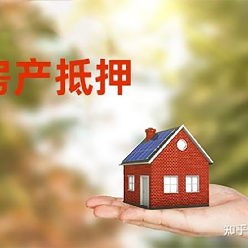 三明房子抵押贷款,房屋抵押贷款政策