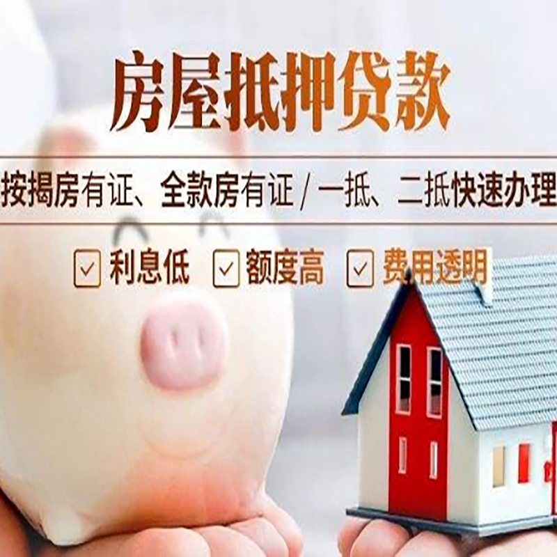 三明房产抵押贷款怎么贷?条件、流程和注意事项