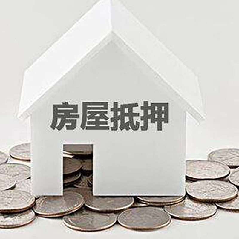 三明房屋抵押贷款全攻略