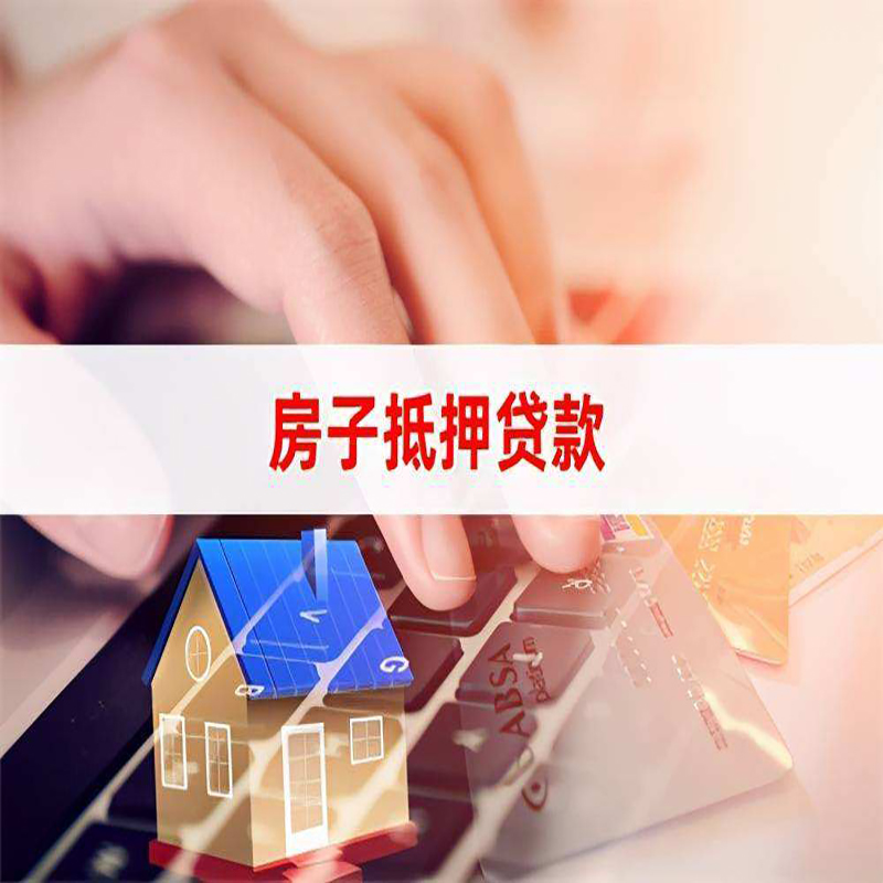 三明房子二次抵押贷款申请资料