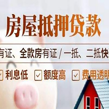 三明按揭房抵押贷款额度如何增加?