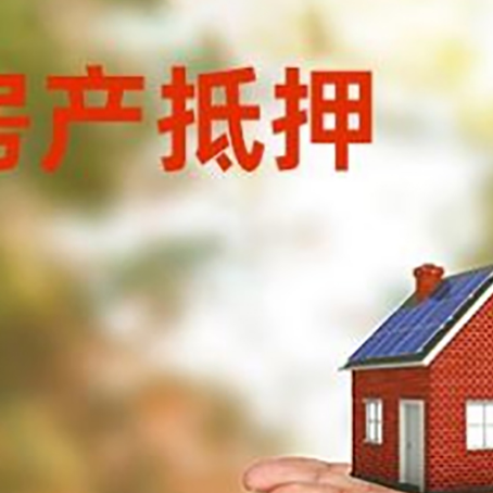 三明房产抵押贷款流程有哪些?