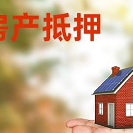 三明房子二次抵押贷款条件是什么？