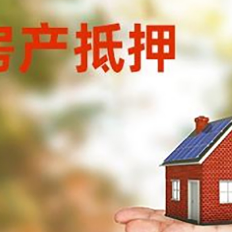三明房子抵押贷款的流程和条件