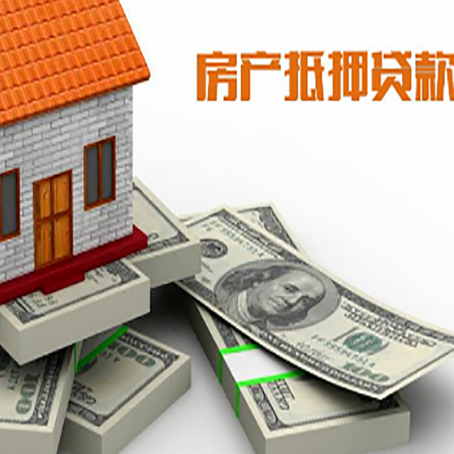 三明房屋抵押贷款额度的评估方法是什么?