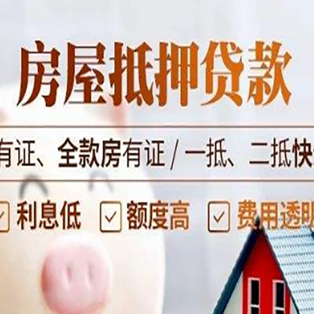 三明房产抵押贷款更高贷几成?
