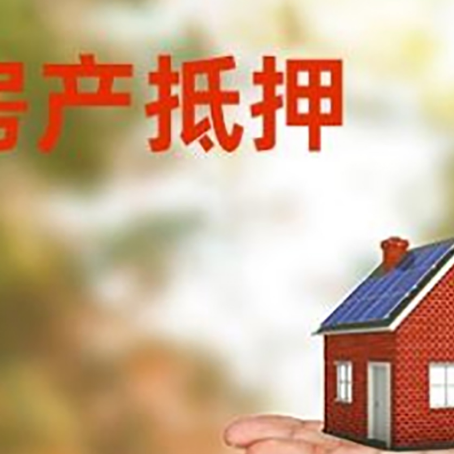 三明房屋抵押贷款，利率和注意事项、流程