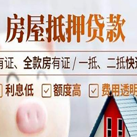 三明房产经营性抵押贷款政策要求