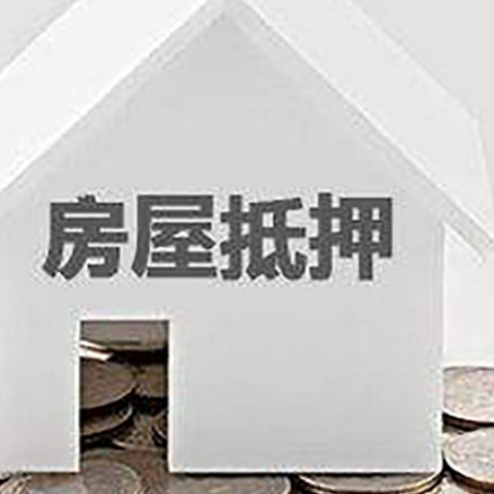 三明房屋二次抵押贷款办理的政策
