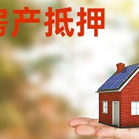 三明房产抵押应该如何办理？额度、利率、流程