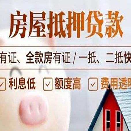 三明房屋抵押贷款怎么选？