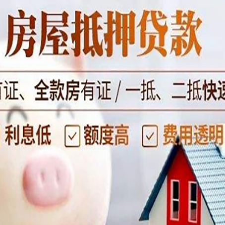 三明房产抵押二次贷款如何申请?