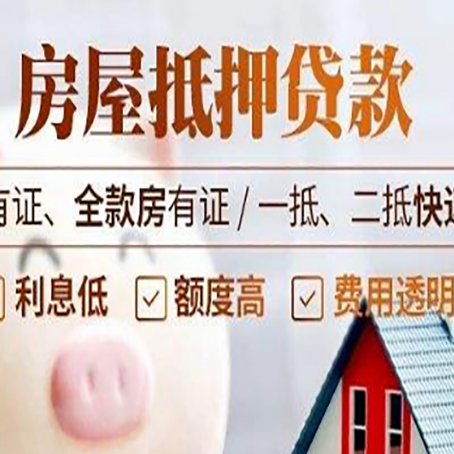 三明房子抵押贷款需要哪些材料?