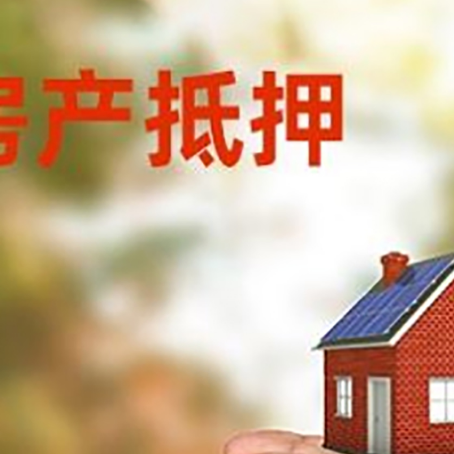 三明房屋抵押贷款可以用于哪些用途?