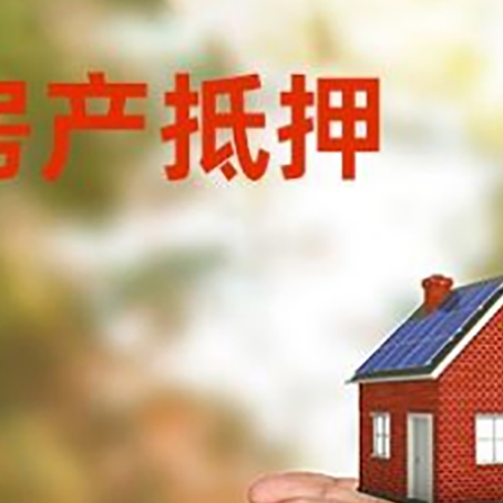 三明房产二次抵押贷款的条件和资料?