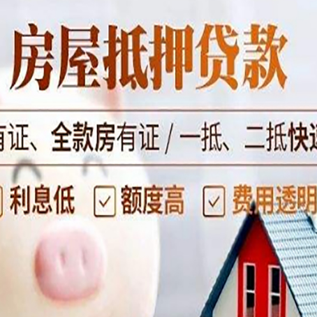 三明房产抵押贷款有哪些流程?