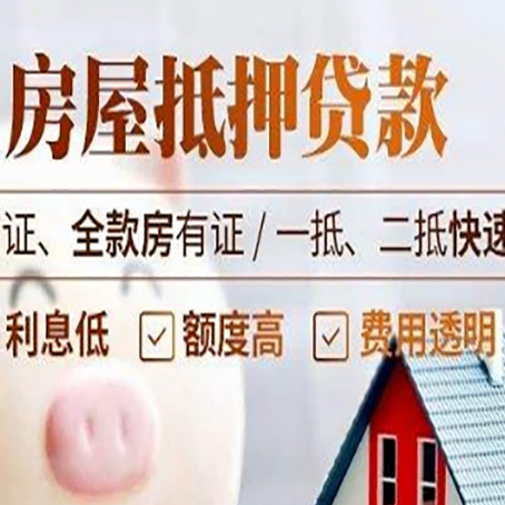 三明房屋抵押贷款多久才能放款?