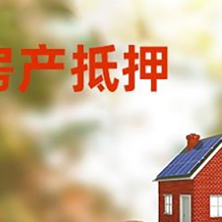 三明房子抵押贷款可以选择哪些机构?