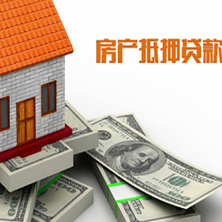 三明房产抵押贷款对房产有哪些限制和规定