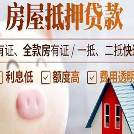 三明房产抵押贷款要注意五大事项！
