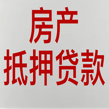 三明房屋抵押贷款条件有哪些？