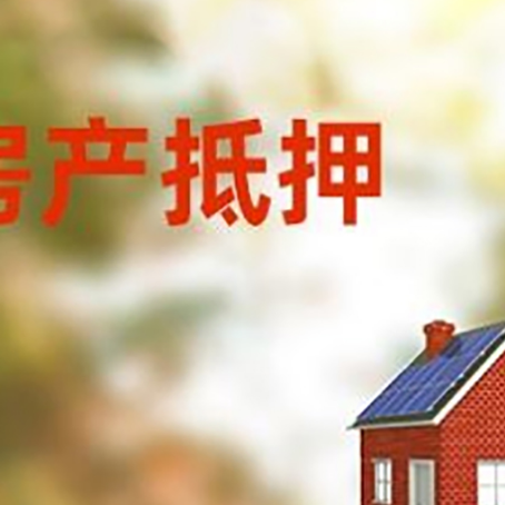 三明房子抵押贷款有哪些流程？