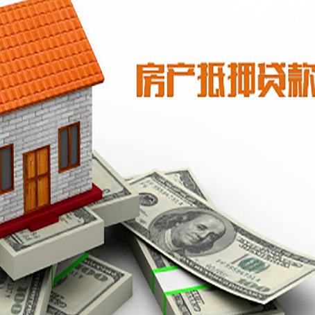 三明房子抵押贷款能贷多少？