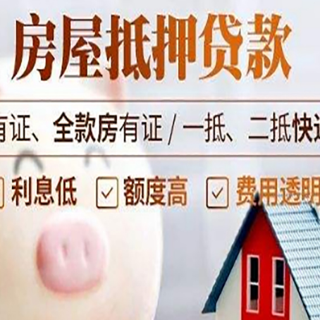 三明房产抵押贷款办理的流程