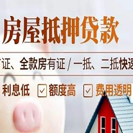 三明房产抵押贷款的申请条件是什么?