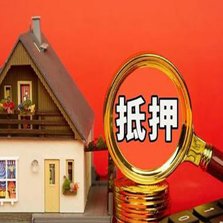 三明房子抵押贷款买房的注意事项