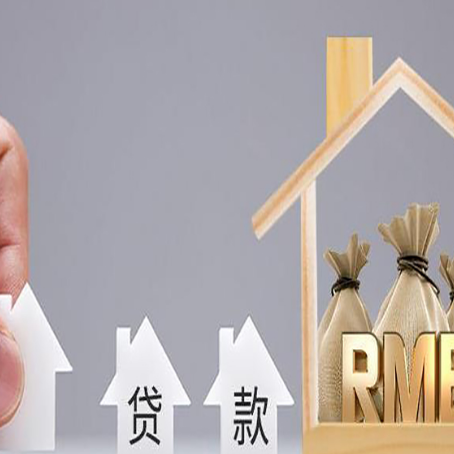 三明房屋二次抵押贷款可以贷多少