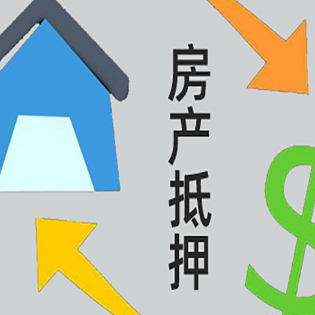 三明房产抵押贷款没工作德行吗