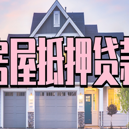 三明房子抵押贷款过后可以再次抵押吗